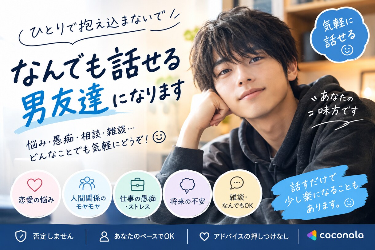 なんでもお話聞きます 悩みなど、何でも聞きます！否定せずあなたの味方になります イメージ1