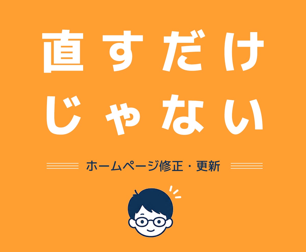 ホームページ修正・更新を対応します 修正・相談・改善提案まで対応します イメージ1