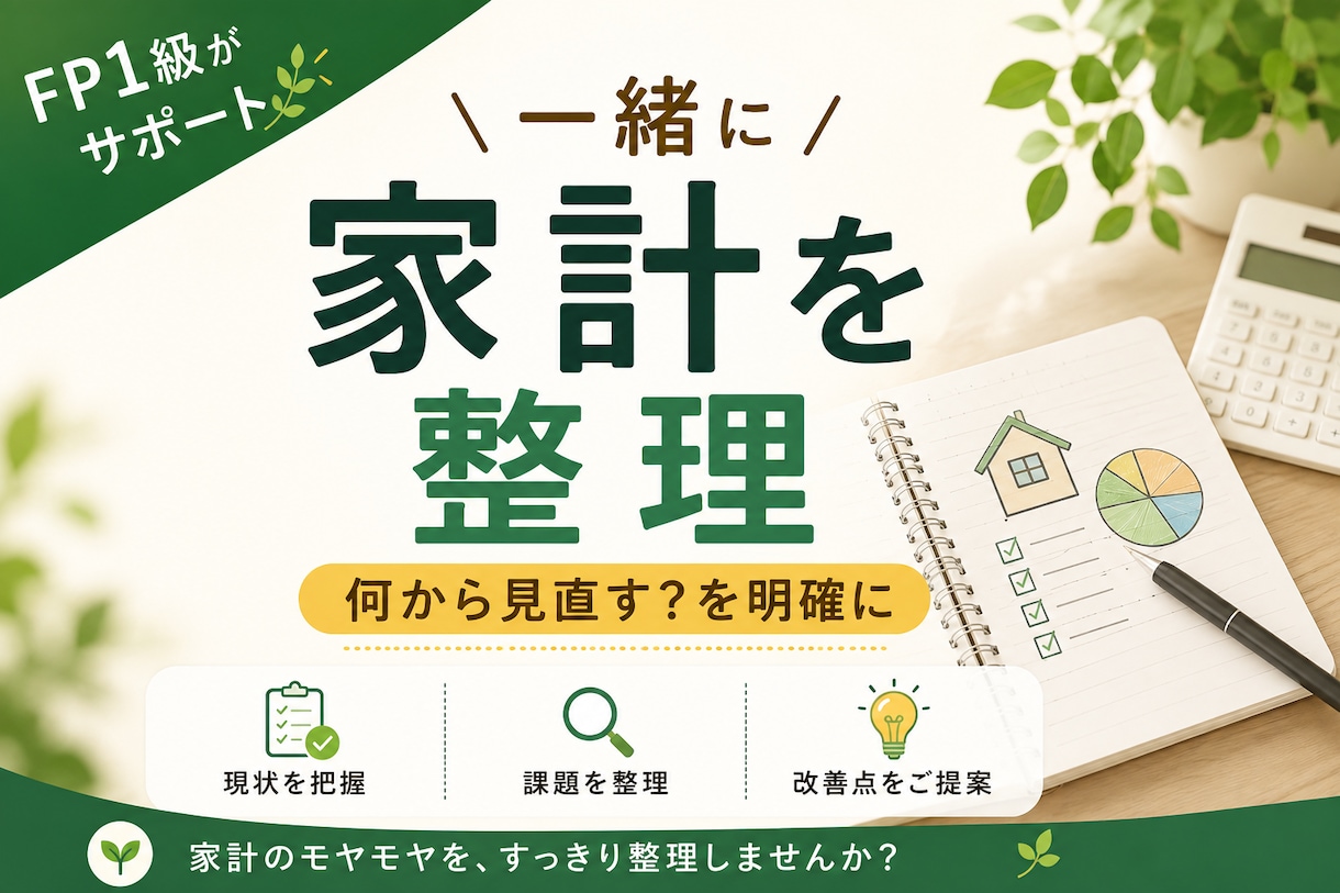 FP1級があなたの家計を診断します 見直すポイントと優先順位を整理します イメージ1