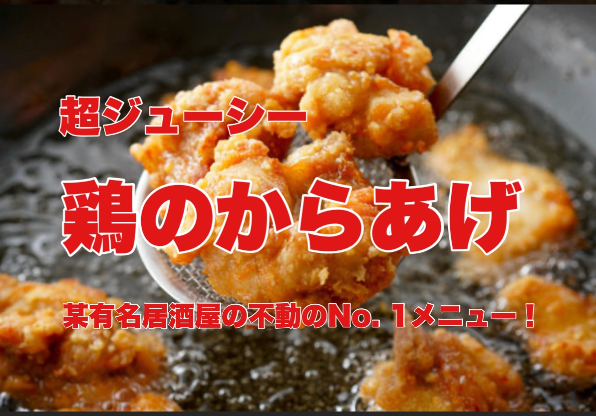 某有名店で大人気の唐揚げのレシピ教えちゃいます 皆んな大好き唐揚げ！おつまみでも、ご飯ともバッチリ！ イメージ1