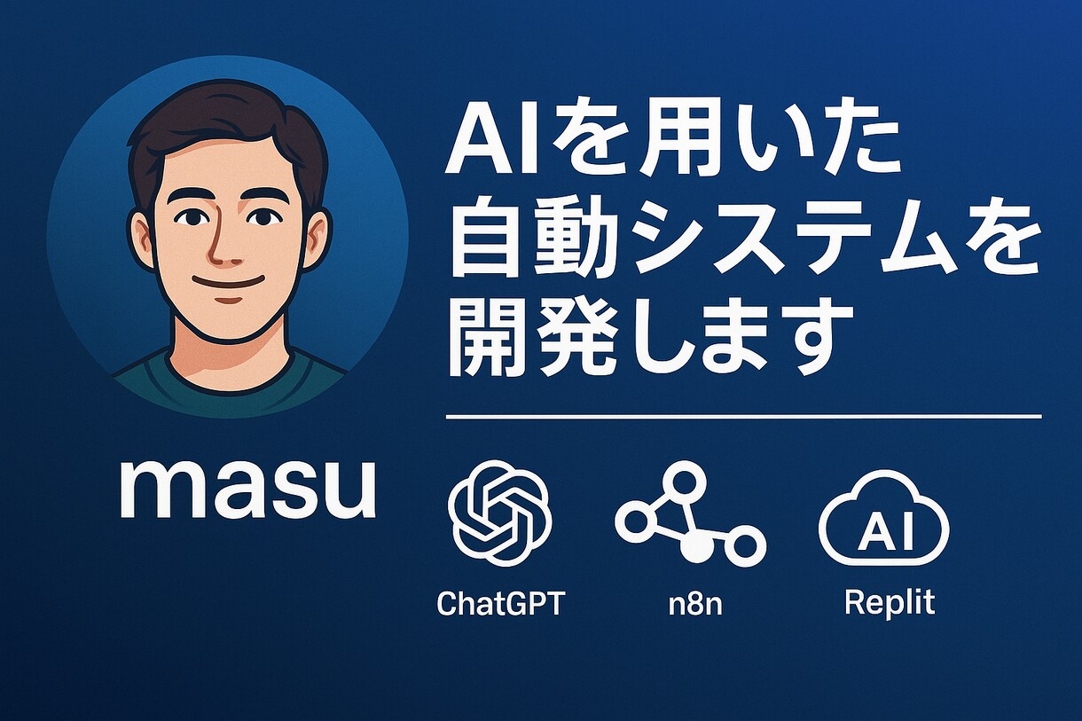 AIを用いた自動システムを開発します Dify・n8nでシステム開発・運用まで全力サポート！ イメージ1