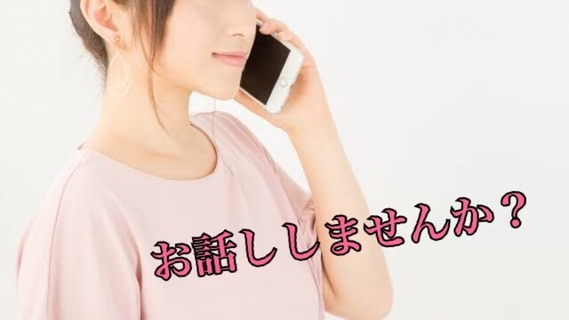 ちょっとお話ししたい！誰にも言えない…聞きます 誰にも言えないお話しってありますよね？ イメージ1