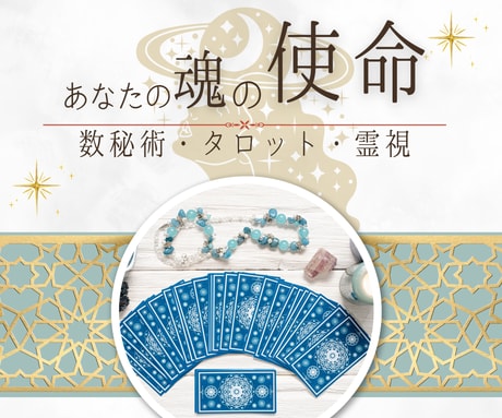 あなたの魂の本質から使命を読み解き未来を導きます 迷いの根源と使命を丁寧に読み取り未来への光を取り戻します イメージ1