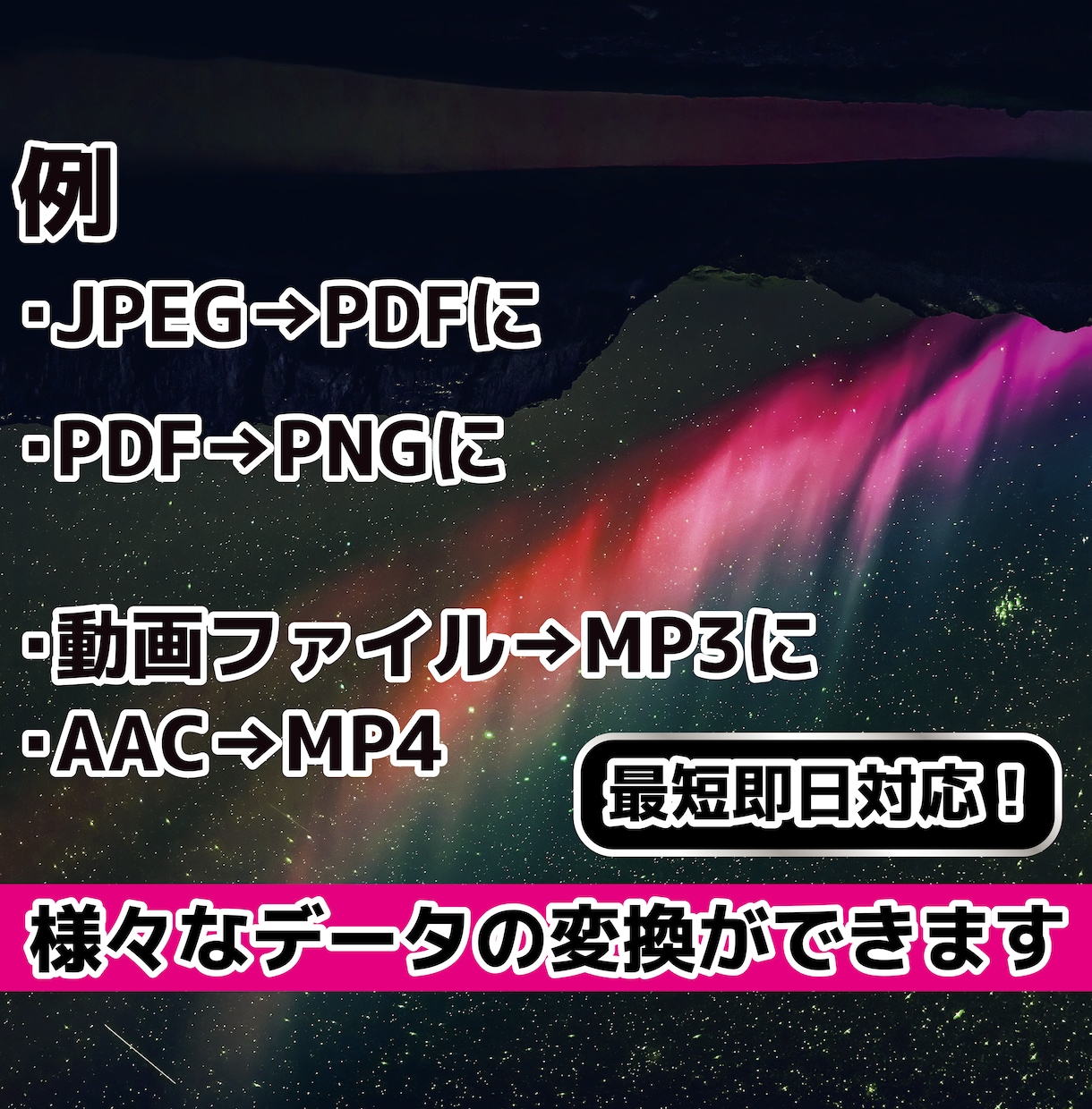 拡張子変更！あなたのデータをスピーディに変換します JPEG・PNG・PDF・MP3・AACなどお好みの形式に！ イメージ2