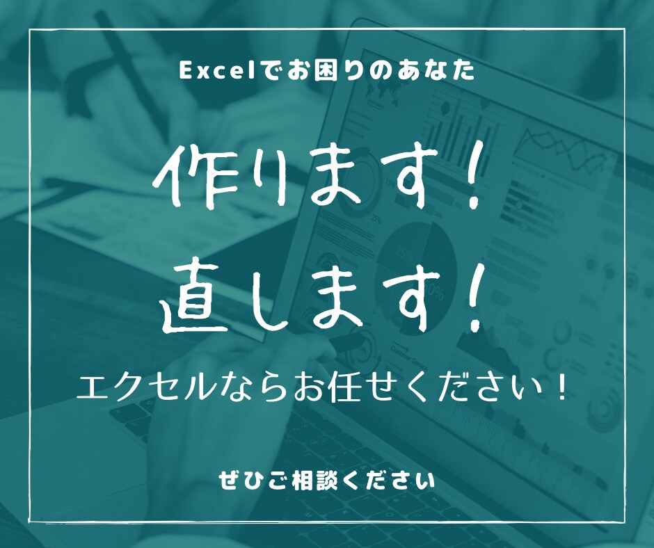 関数・マクロ★ご希望エクセル資料作ります・直します ★ 作りたい！　直したい！　でも分からない！ のあなたへ★ イメージ1