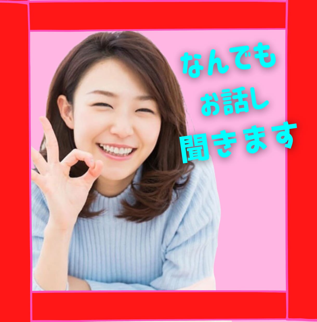 何でもお話し聞きます １分からok!  年齢不問 ! イメージ1