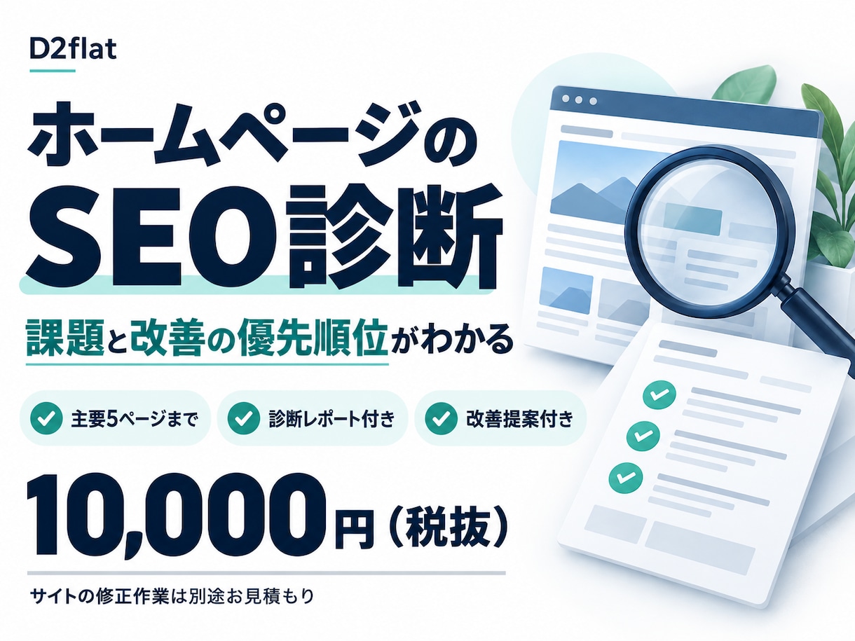 ホームページのSEOを診断し改善点をご提案します 検索で見つけてもらうために。課題と改善の優先順位を整理します イメージ2