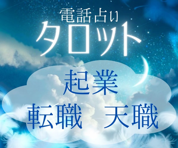 高次元エネルギーに繋がり仕事の未来占います 転職、起業、あなたの天職をお伝えします（霊視×タロット） イメージ1