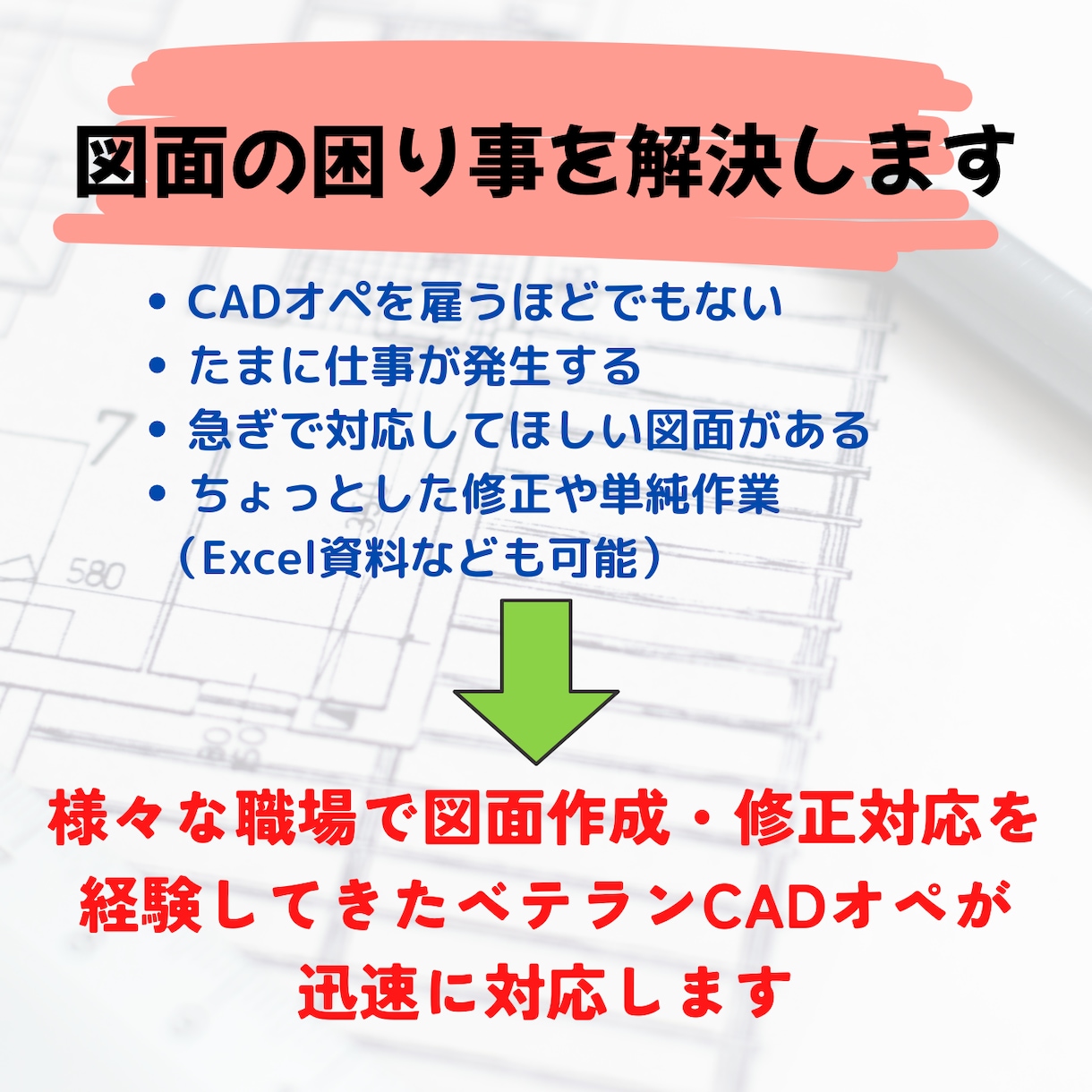 CADオペ歴20年以上！図面データ化・修正します フリーランスCADオペが図面や資料作成のお手伝いします イメージ2