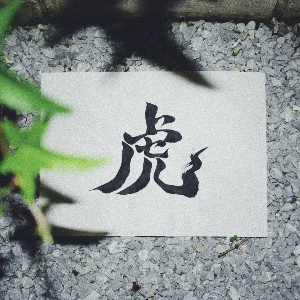 丹精込めてオリジナルの書道デザインを作成します ロゴ/アイコン/命名書を検討している方へ(日本語/外国語) イメージ9
