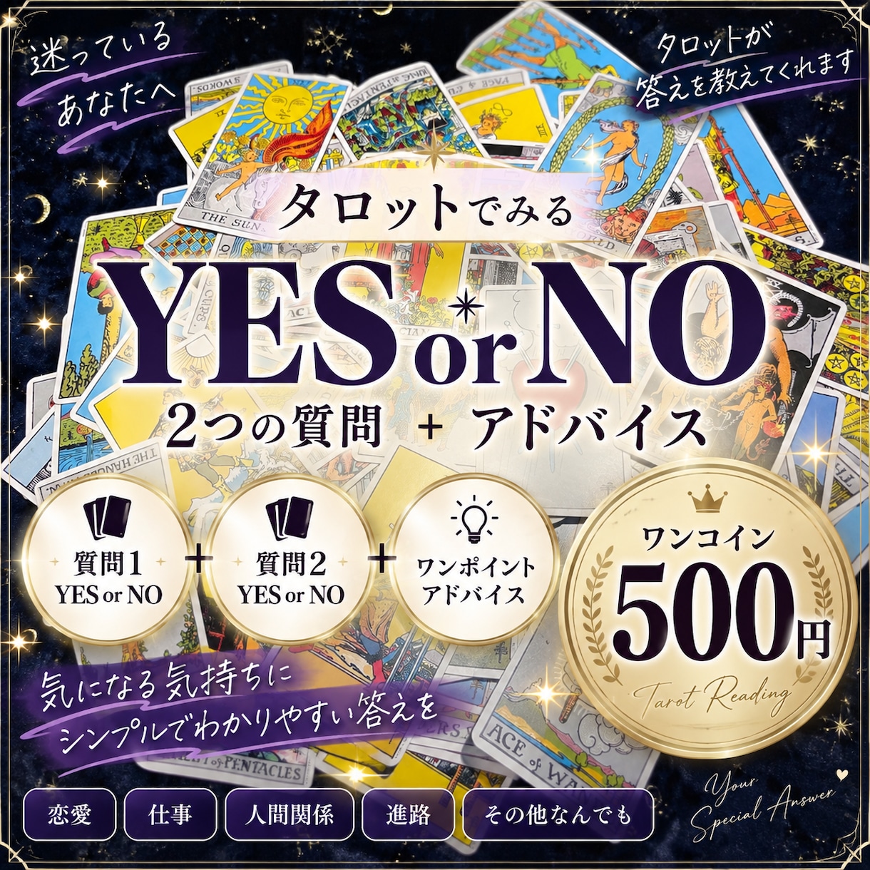 YES・NOで答えを導きますます 迷っていることをタロットでYES・NO鑑定 イメージ1