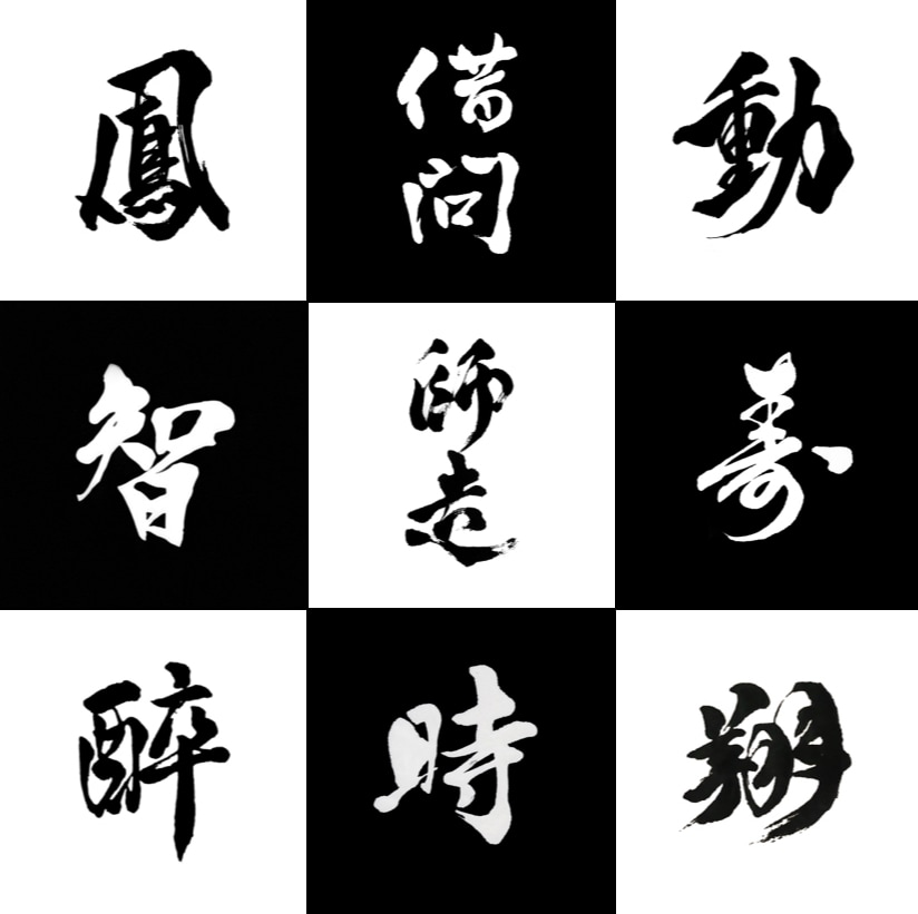 商用利用・著作権譲渡無料！筆文字を書き添付します 手書きで筆文字・ロゴをデザイン致します。 イメージ5