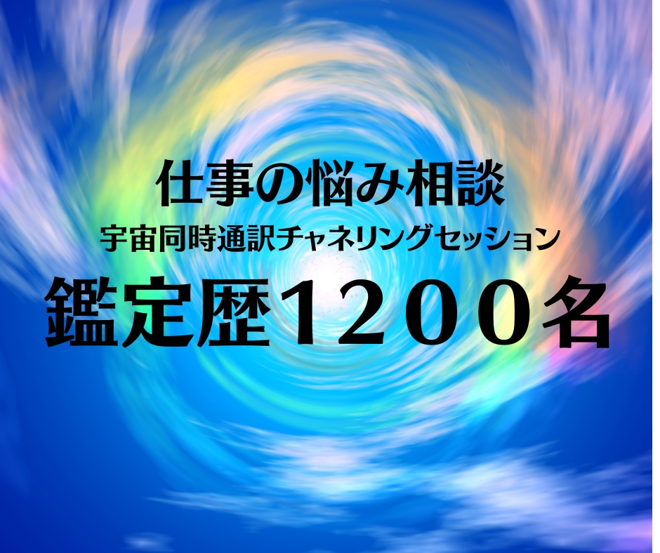 仕事の悩み！宇宙同時通訳チャネリングします 天職、適職、独立、開業、タイミングと本質をお伝えします イメージ2