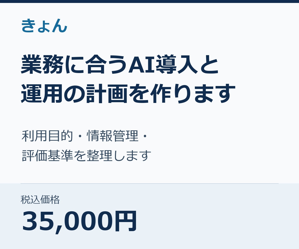 業務に合うAI導入と運用の計画を作ります 利用目的・情報管理・評価基準を整理します イメージ1