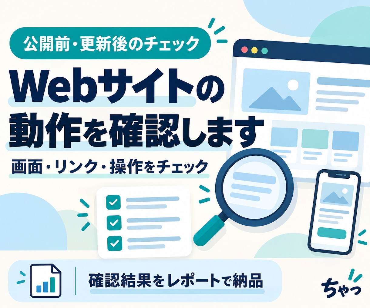Webサイトの動作を確認して報告します 公開前・更新後に｜3ページ・10項目まで イメージ1