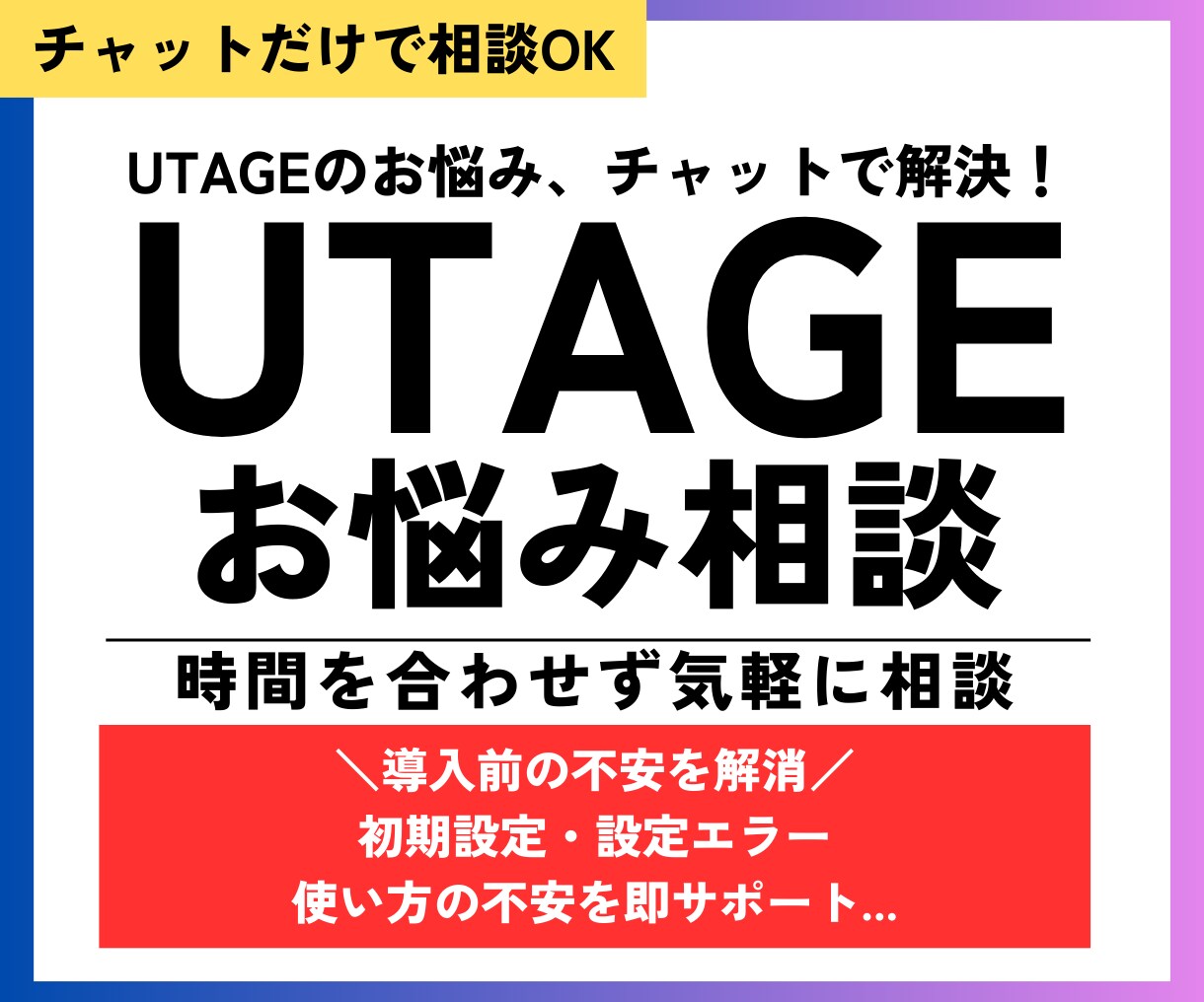 UTAGEのエラーや不安を気軽に相談できます 時間を合わせず気軽に解決できるUTAGEチャット相談窓口 イメージ1