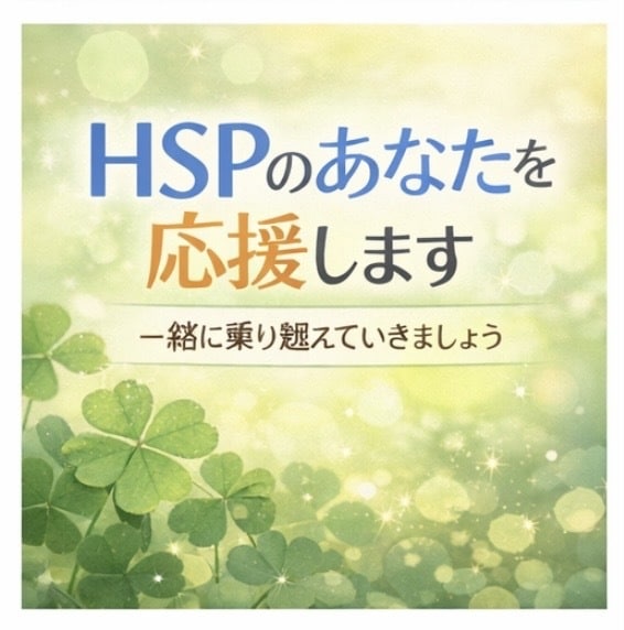 HSPさんの考えすぎた気持ちをやさしく整理します hspの私があなたの生きづらさを共感し、背中を押します。 イメージ3