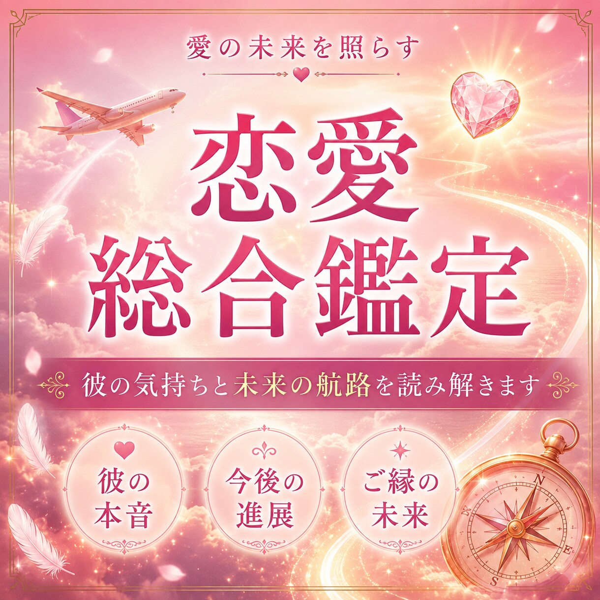 恋愛総合鑑定　元CAが恋愛成就へご案内します 片想い 復縁 不倫 浮気 縁結び 恋愛運アップ 運気 成就 イメージ1