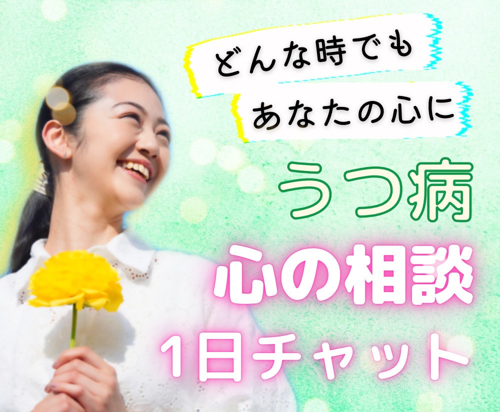 うつ病を乗り越えた経験者があなたに寄り添います チャットで生きづらさや葛藤を全部受け止めます☘️ イメージ1