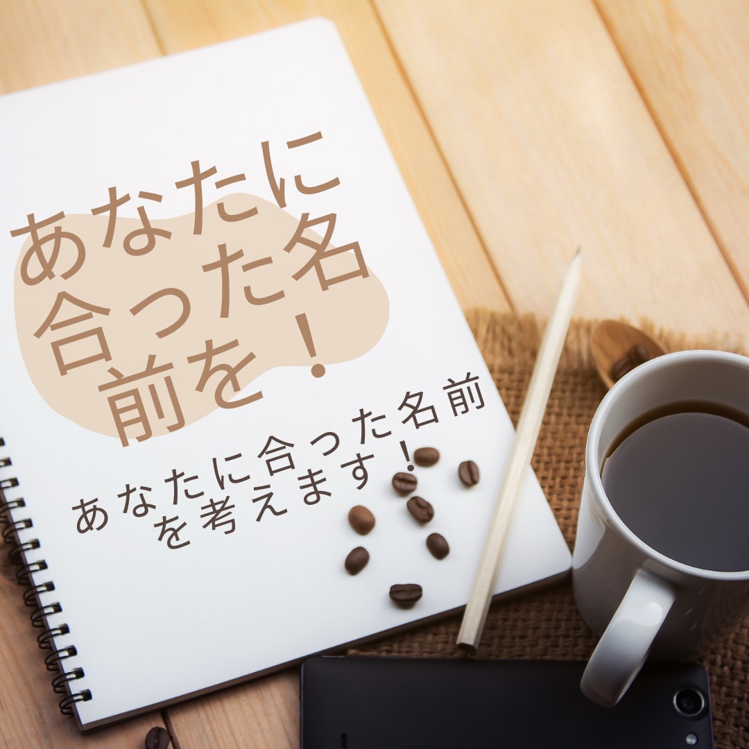 キャッチコピーをします (どんな社名を付ければいいか分からない…)という人に！ イメージ1