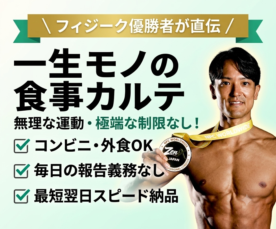 フィジーク優勝者が食べ痩せ食事カルテ作ります 【最短翌日】無理なく痩せる！あなた専用の食事黄金バランス イメージ1