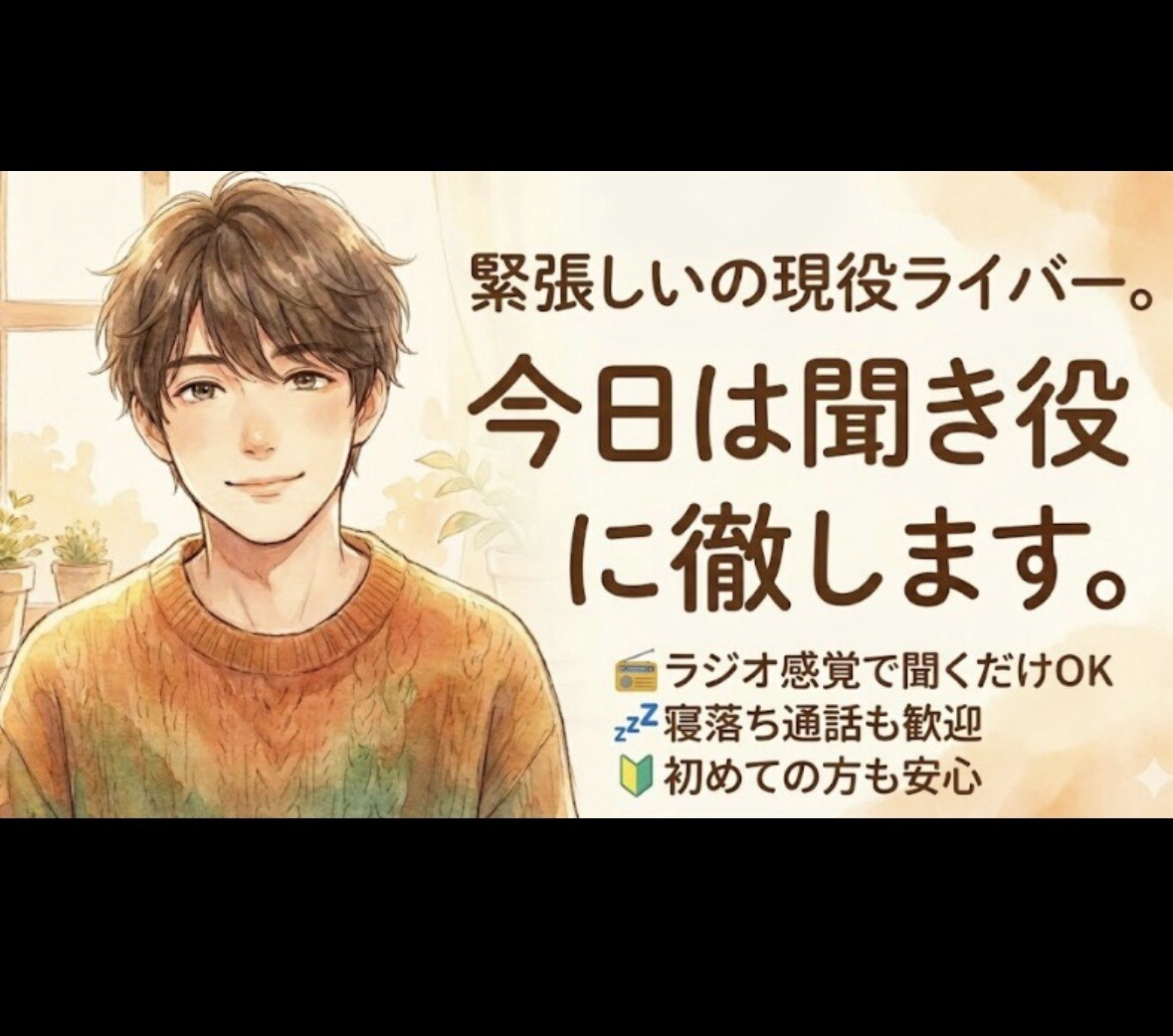 1/6始動。友達感覚であなたの話を聞きます どんな話でもOK。「うまく話さなきゃ」は不要です。 イメージ2