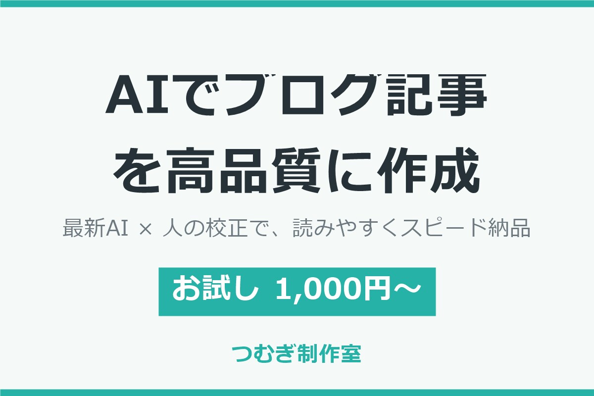 お試し価格 AI活用でブログ記事作成します 最新AI×人の校正で読みやすい記事をスピード納品します イメージ1
