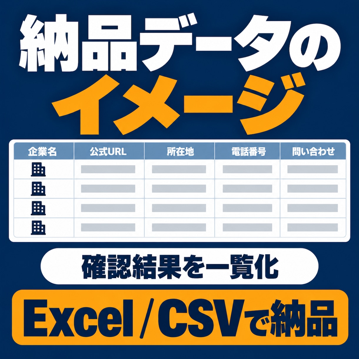 企業リストの不足情報を補完します 公式サイトを確認し、足りない企業情報を一覧に整理 イメージ2