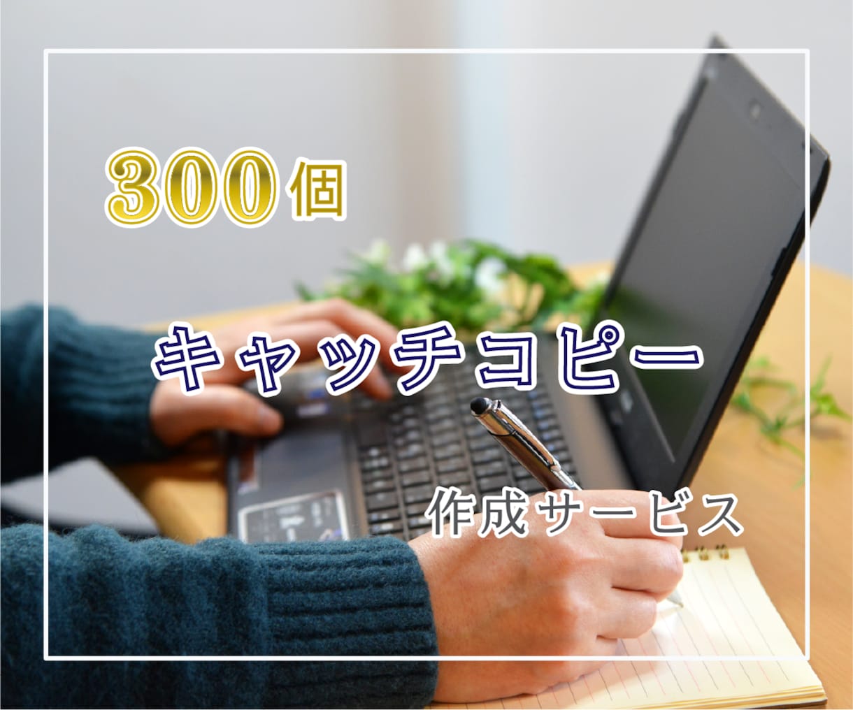 キャッチコピーを300個お作りします キャッチコピー作成に悩んでいる方にオススメです！ イメージ1