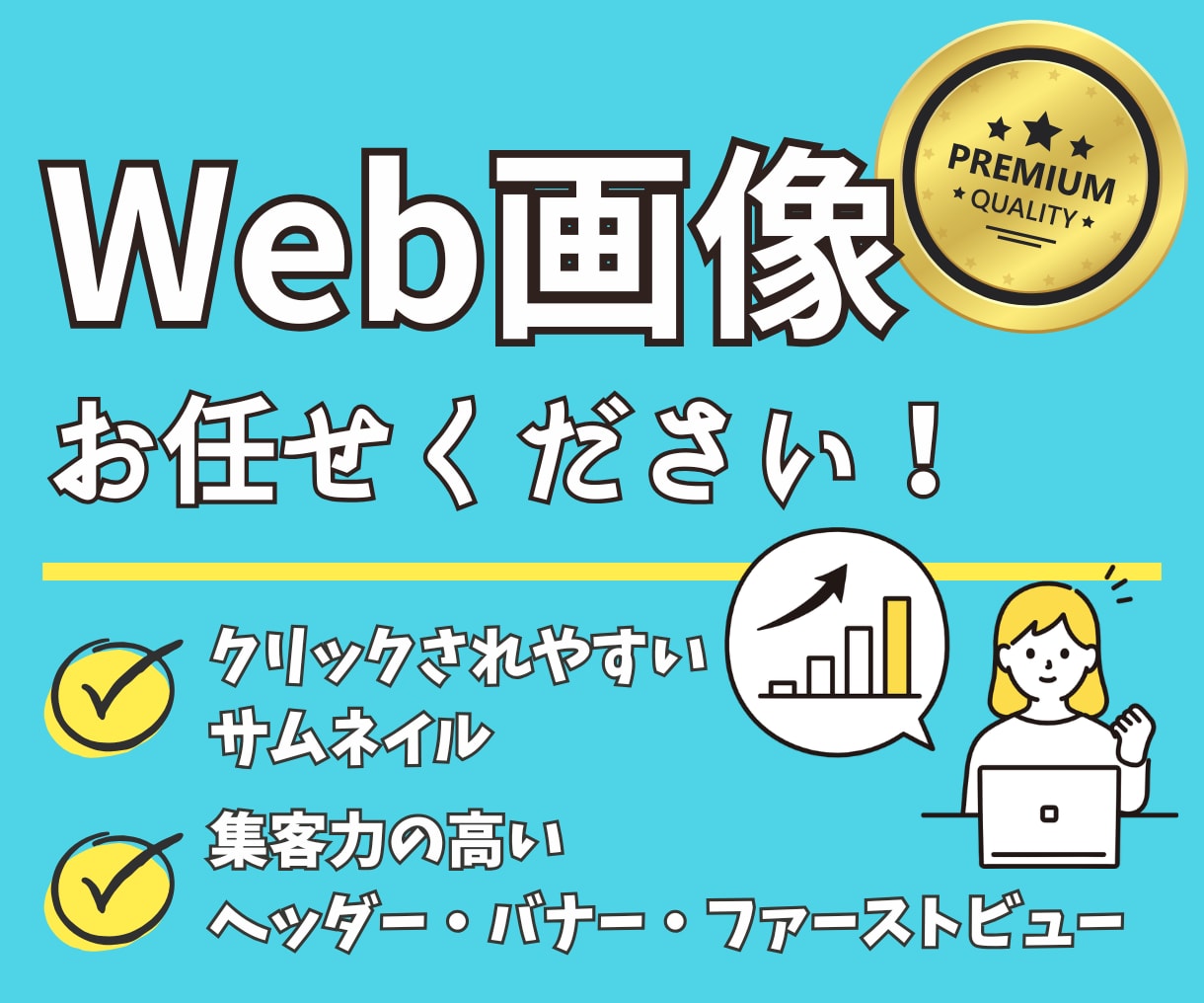 web広告やサムネイルに！画像作成を代行します ココナラ商品ページやYouTubeサムネイル、Web広告に！ イメージ1
