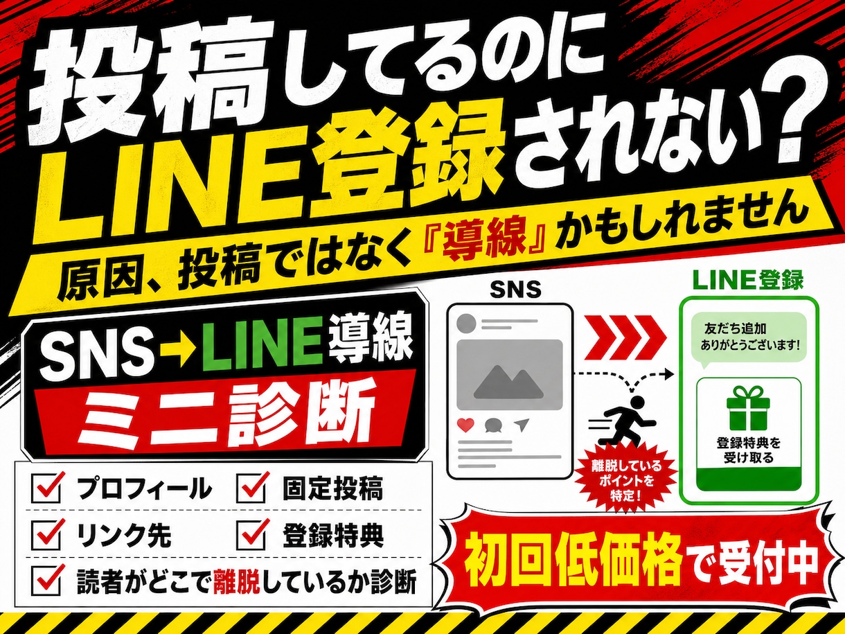 SNSからLINE登録に繋がらない原因を診断します プロフィール投稿リンク先を見て、登録まで流れを改善提案します イメージ1