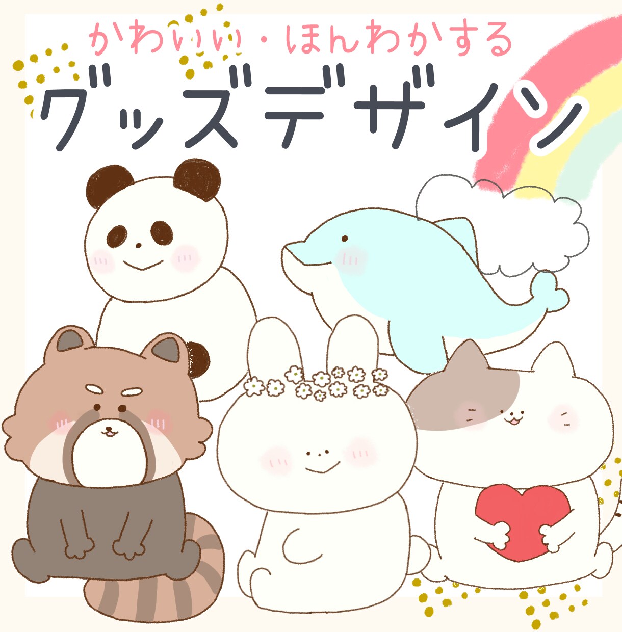 かわいいイラストでグッズのデザインをつくります 女性向け♡ほんわか・かわいいイラストでデザインを制作します＊ イメージ1