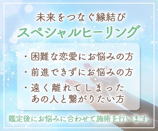 未来を繋ぐスペシャルヒーリング！縁結びをします 片思い・復縁・複雑愛…どうしても恋を成就させたい方へ イメージ1