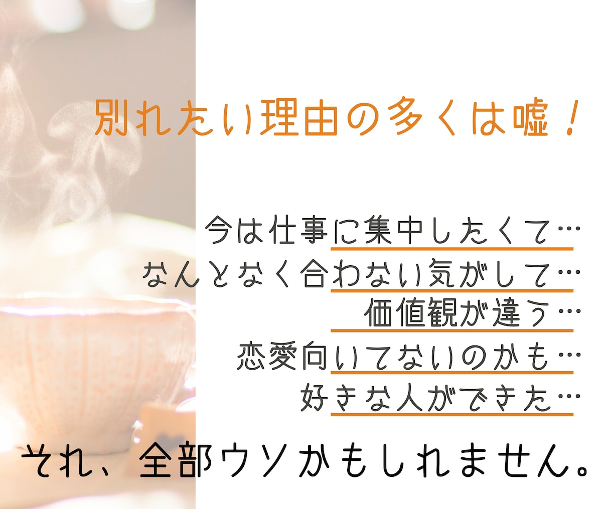 別れたい理由ほとんどがウソ!?破局の真相を教えます 24時間以内鑑定♡振られてしまった本当の理由を占います イメージ2