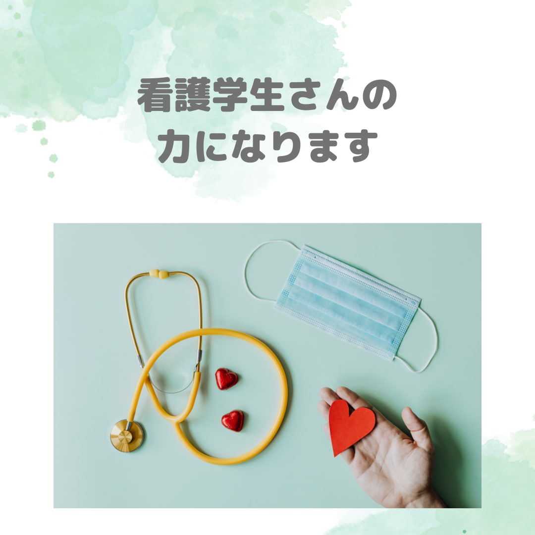 看護学生さんの力になります 学生さんの実習・国試対策のお手伝いをします！ イメージ1