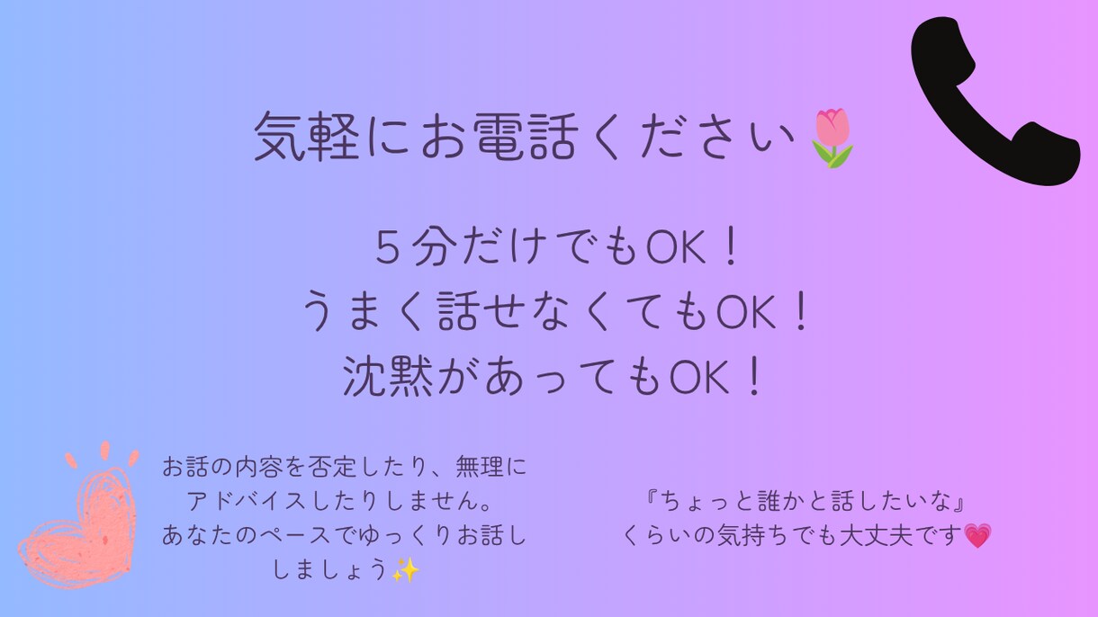 あなたのお話を優しくじっくりお聞きします 愚痴もモヤモヤも否定せず優しく受け止めます イメージ3