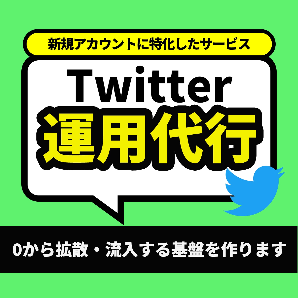 ツイッター運用！500フォロワー増やします コアなファンを集めます！宣伝・拡散・流入におすすめ イメージ1