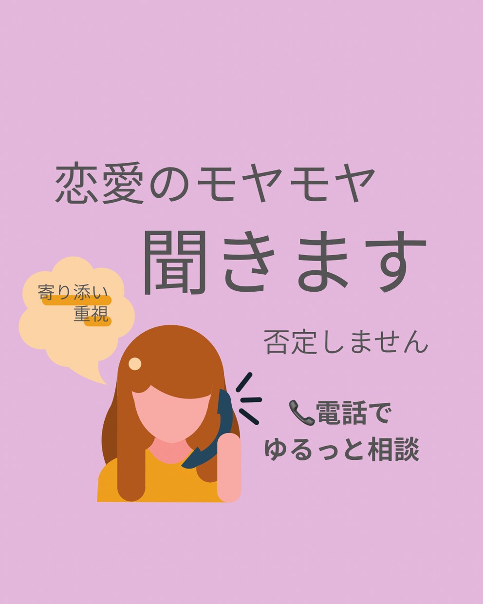 否定しません！恋愛のモヤモヤ聞きます 話すだけでもOK。心軽くなる時間にします（INFP.HSP） イメージ1