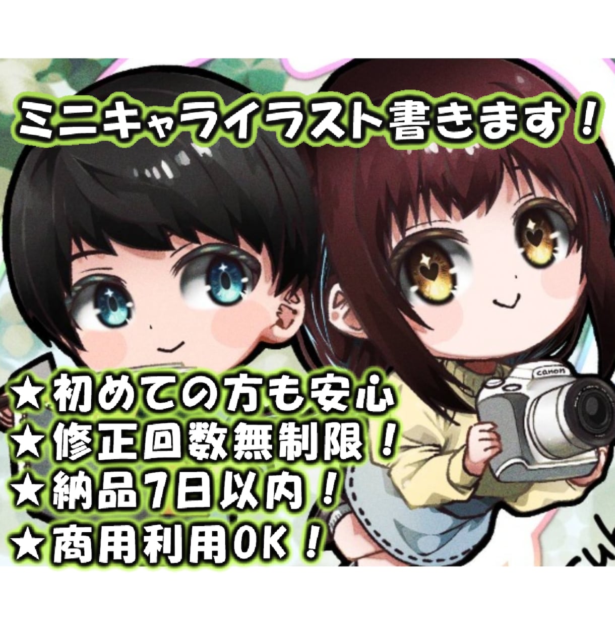 商用可！ミニキャラ制作！修正無制限！で書きます 修正無制限、追加金は商用とお急ぎ以外なし！！ イメージ1