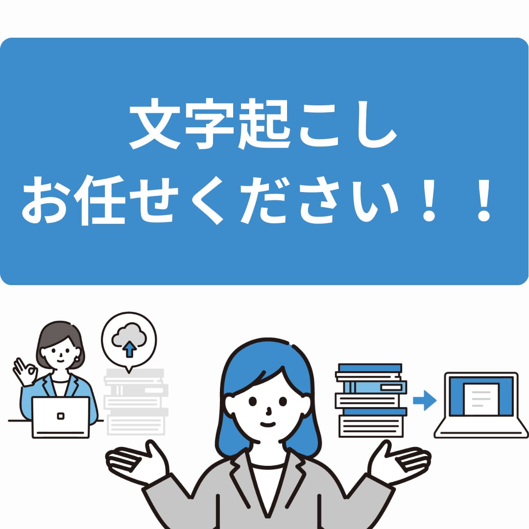 聞き取りづらい音声も丁寧に文字起こします 正確さと納期を大切に、安心できる文字起こしを【初心者様歓迎】 イメージ1