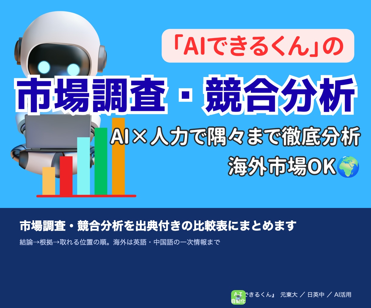 市場調査・競合分析を出典付きの比較表にまとめます 結論→根拠→取れる位置の順。海外は英語・中国語の一次情報まで イメージ1