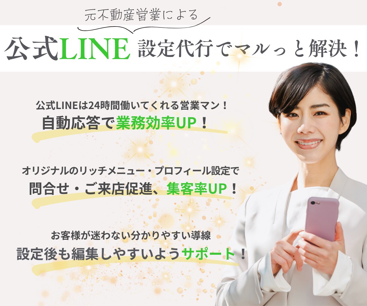 不動産業者様へ！公式LINEの集客導線を構築します 設定から自動応答、リッチメニューまで丸ごと相談できます！ イメージ3