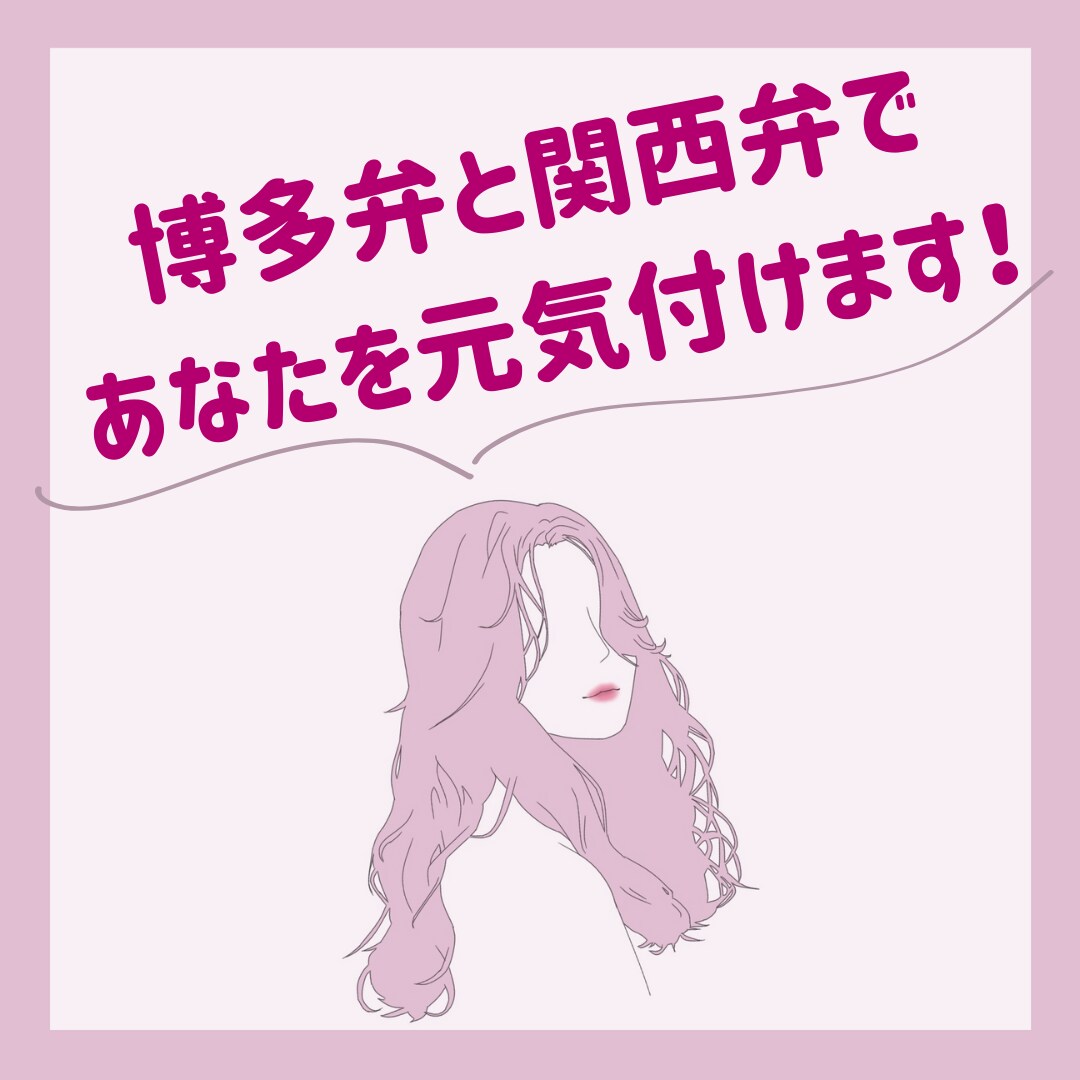 ちょっと話聞いほしい☆あなたのお話し相手になります 博多弁と関西弁のミックスであなたを元気付けます(´∀｀) イメージ1