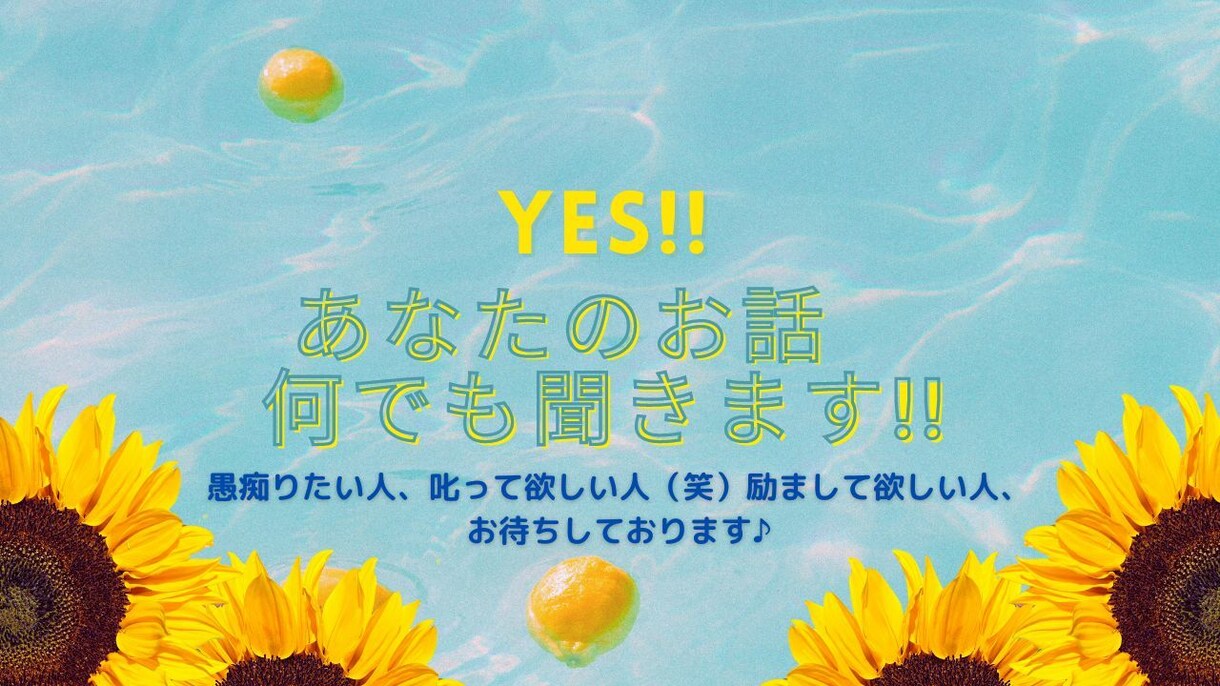あなたのお話、グチ、何でも聞きます 楽しい事も、悲しい事も、嬉しい事も、自慢話も聞きます。 イメージ1