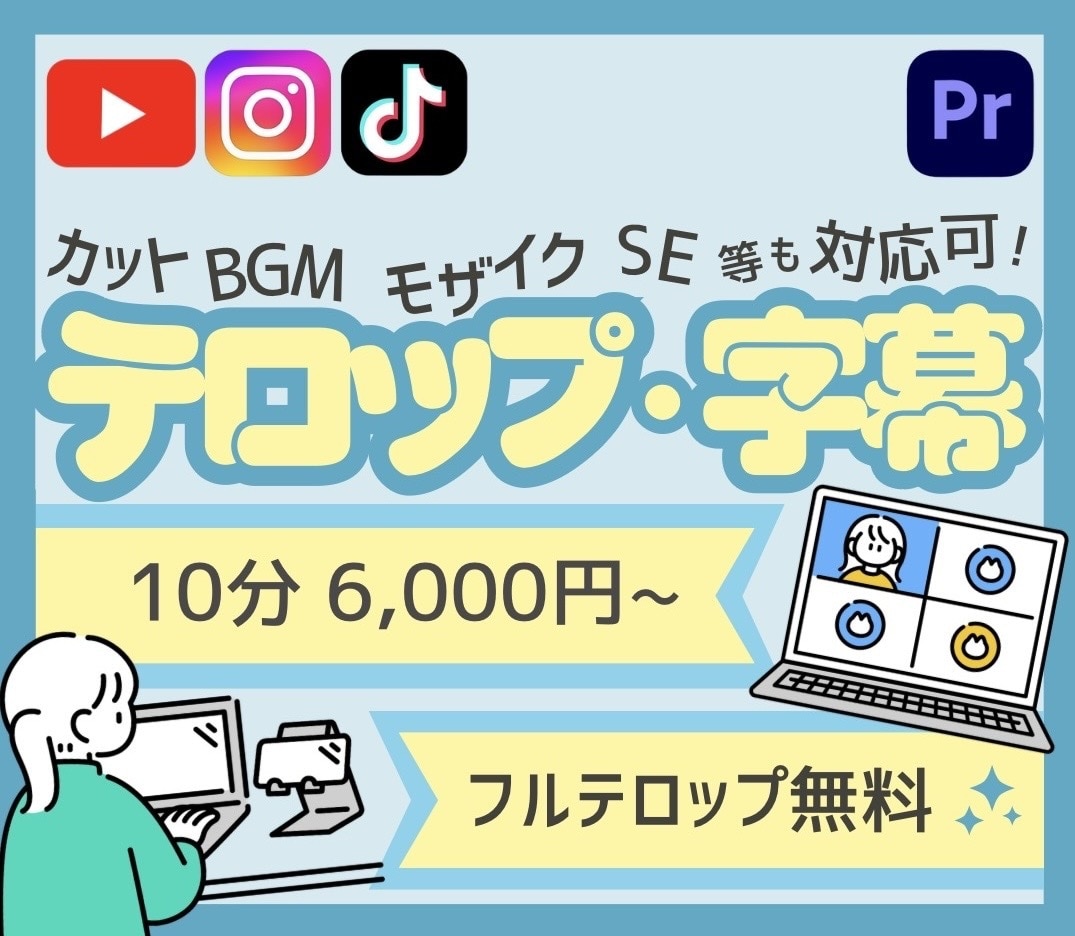 テロップ、字幕、文字起こし代行します 10分6,000円！10分以内のフルテロップ無料！ イメージ1