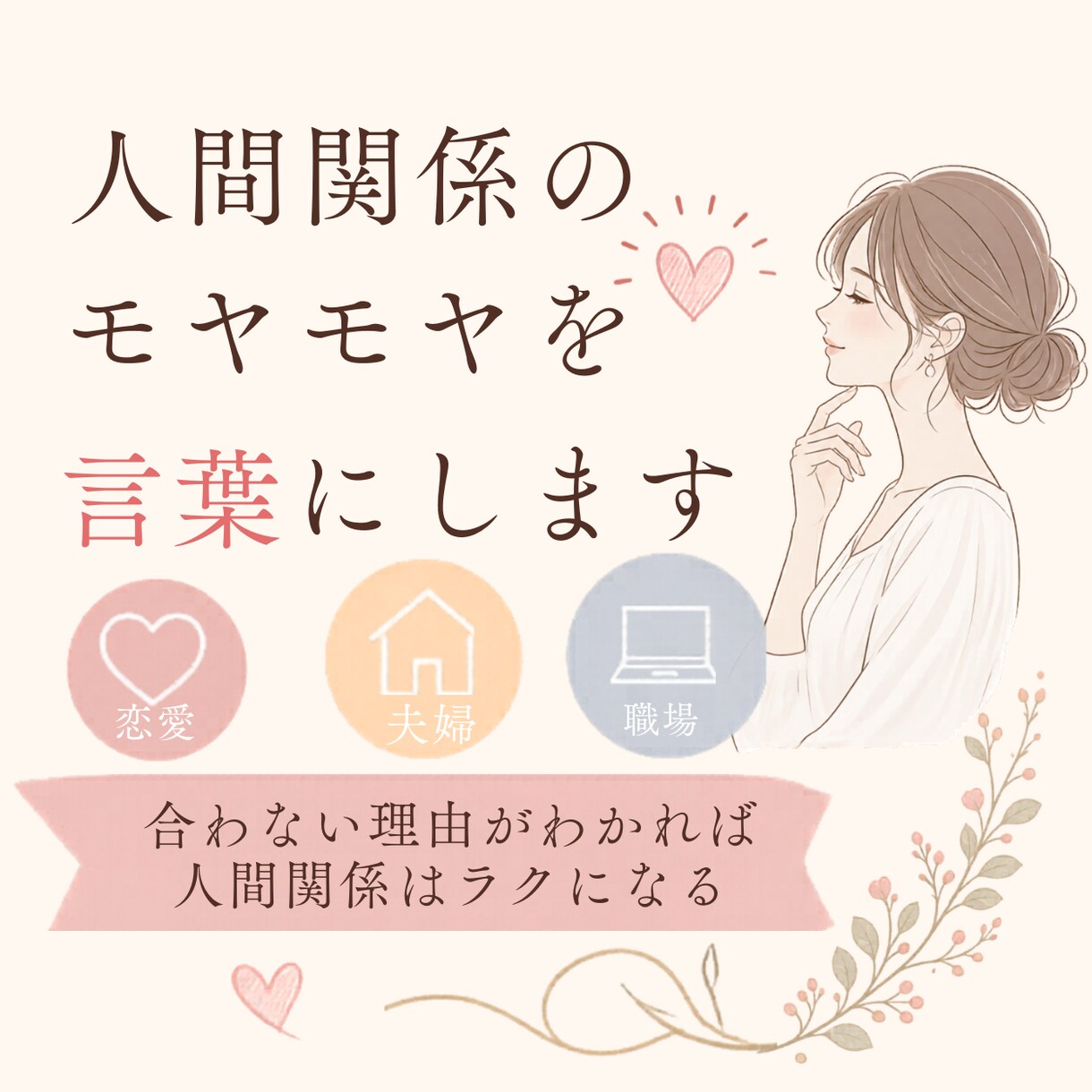なぜ合わない？その人間関係をわかりやすく解説します 恋愛・夫婦・職場｜理由がわかれば人間関係はラクになります。 イメージ1