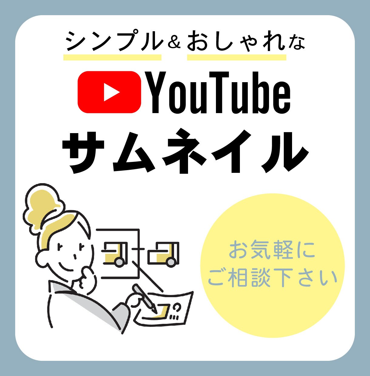 シンプルでおしゃれなサムネイル作ります ママデザイナーが思わずクリックしたくなるサムネイルをお届け♪ イメージ1