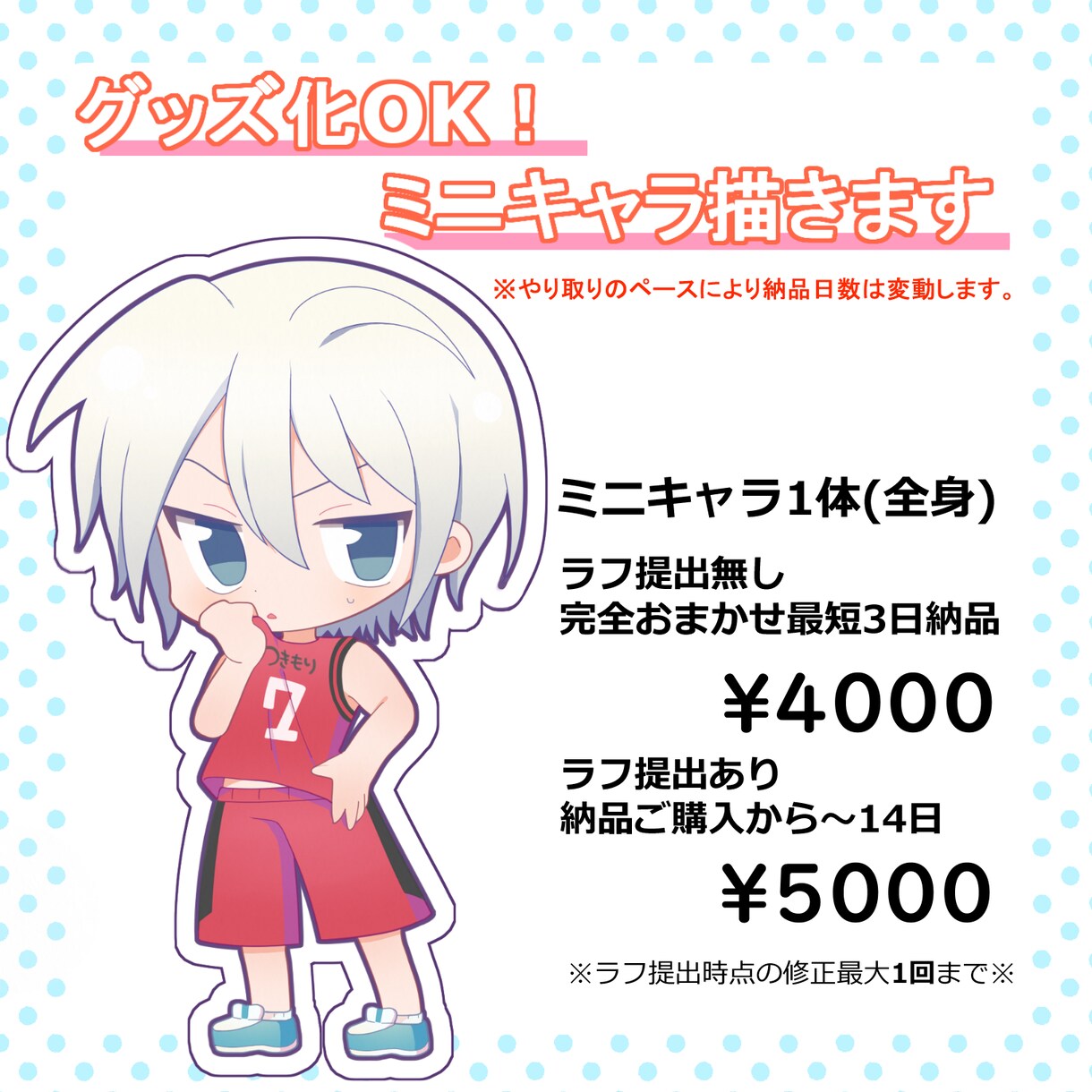 グッズ化・商用利用OKのミニキャライラスト作成ます お急ぎの方におすすめ！最短3日～☆スピード納品 イメージ1