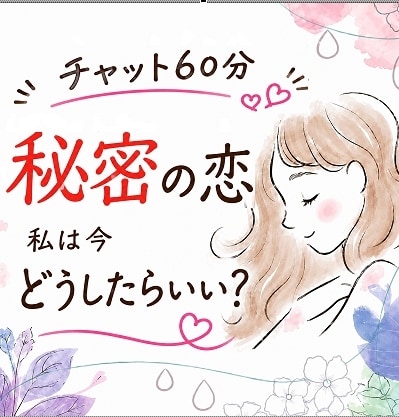 誰にも言えない秘密の恋愛☆60分タロットで占います 秘密の恋だからこそ、焦らずゆっくりお話しくださいね イメージ1