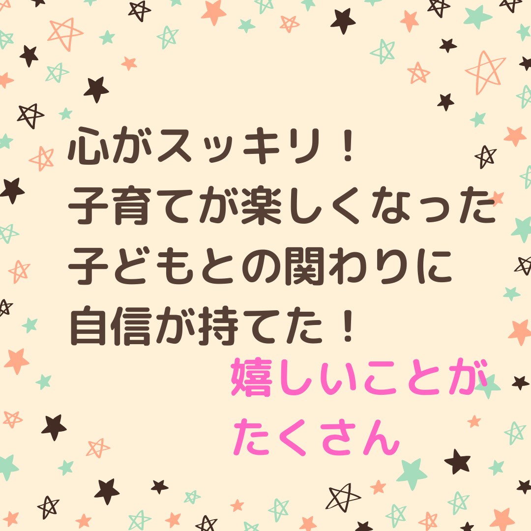 子育てのお悩みお聞きします 悩みから解放されママも子どもも笑顔に！ イメージ4